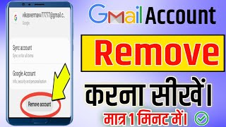 mobile se email id kaise hataye । how to remove gmail account । how to delete email on mobile #gmail