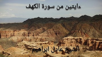 #سورة الكهف (ولا تقولن لشئ إني فاعل ذلك غدا )الشيخ عادل إبراهيم