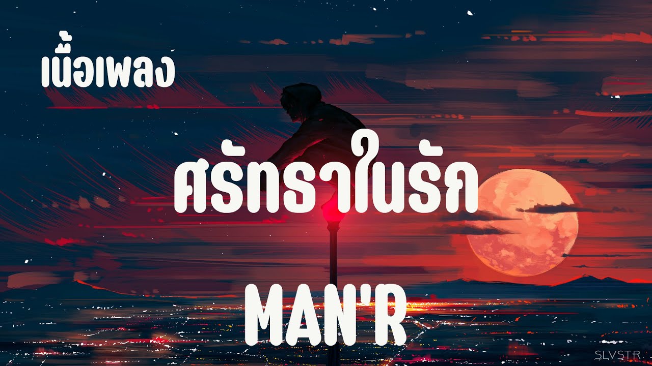 เนื้อเพลง : ศรัทธาในรัก - MAN'R - YouTube