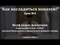 Состояние ихрама в намазе | Юсуф хазрат Давлетшин