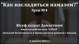 Состояние ихрама в намазе | Юсуф хазрат Давлетшин