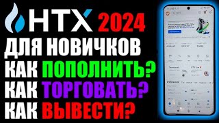 HTX биржа 2024, приложение на телефоне ! Как пополнить ? Как торговать ? Как вывести деньги ?