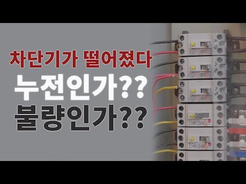 차단기가 떨어졌을때, 누전인지 불량인지 확인하는 방법