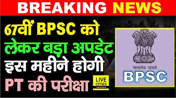 67th BPSC को लेकर बड़ी खबर, इस दिन हो सकती है PT की परीक्षा, जानिए | Bihar News