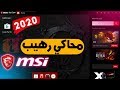 تحميل وتثبيت محاكي msi app player لتشغيل العاب الاندرويد علي الكمبيوتر بأفضل جرافيك