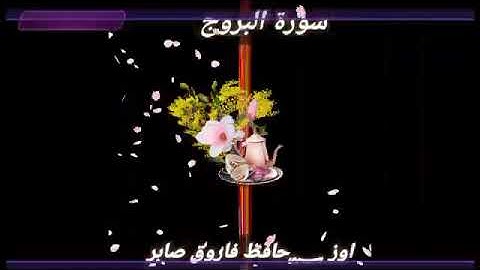 سورة البروج لشيخ فاروق صابر روعه