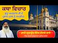 Official SGPC LIVE | Katha Hukamnama Sahib | Gurdwara Sri Fatehgarh Sahib | 30-4-2026