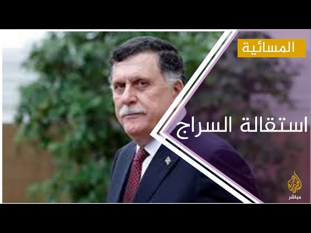 #المسائية .. بلومبيرغ : السراج بصدد إعلان استقالته