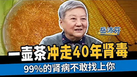 一壶茶冲走40年肾毒 99%的肾病不敢找上你【国医养生】 - 天天要闻