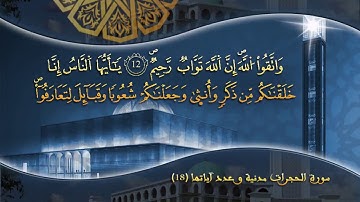 سورة الحجرات بصوت القارئ الشيخ ياسين الجزائري  برواية ورش