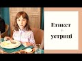 Етикет + устриці