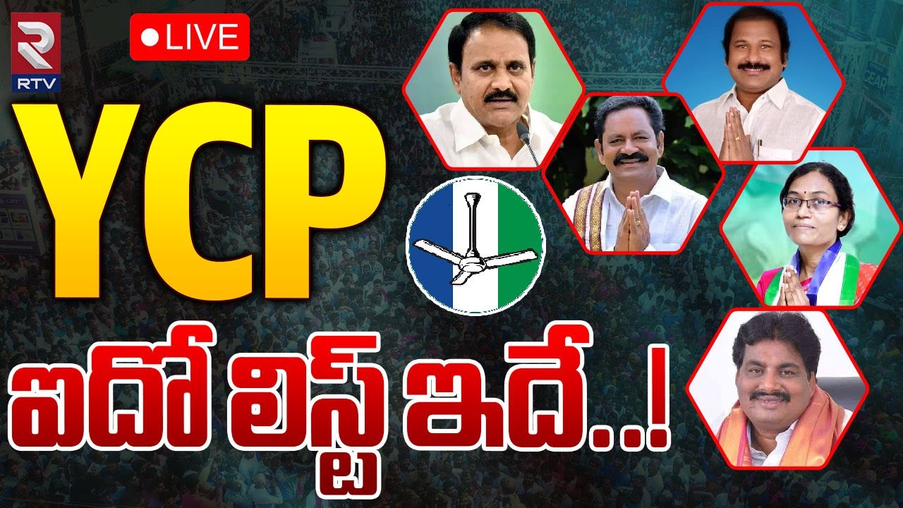 YCP MLA Candidates 5th List 🔴LIVE YCP ఐదో లిస్ట్ ఇదే..! CM Jagan