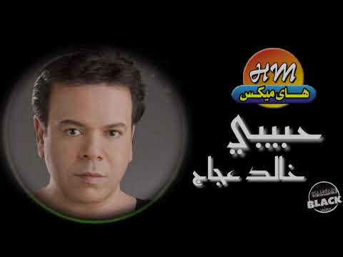 خالد عجاج حبيبي