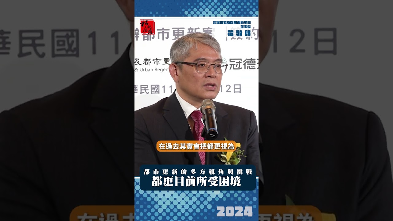 都市更新的多方視角與挑戰呼籲  都更目前所受困境｜ 國家住宅及都市更新中心董事長花敬群｜ 富比士地產王