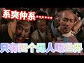 只有四個男人的世界，是爽還是…｜西遊記｜張衛健｜江華｜黎耀祥｜麥長青｜爽爽劇場