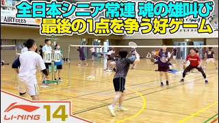 全日本シニア常連が魂の雄たけび！最後の1点を争う好ゲーム！！