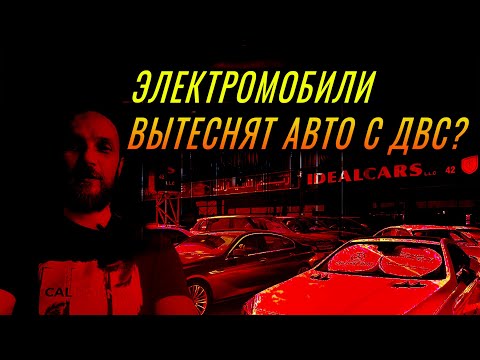 Почему электромобили займут рынок и вытеснят авто с ДВС?