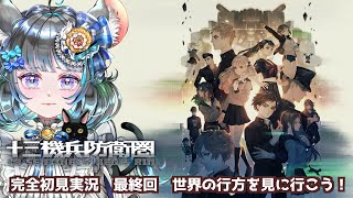 #最終回 　【十三機兵防衛圏】初見プレイ！ネタバレ注意！　#vtuber #ゲーム実況 #十三機兵防衛圏 #atlus 【Switch/13 Sentinels: Aegis Rim】