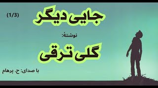 ( H. Parham  با صدای) داستان جایی دیگر بخش یکم از سوم از کتاب جایی دیگر   نوشتۀ گلی ترقی