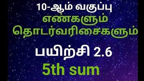 10th standard Maths Ex 2.6 5th sum ( Tamil Medium )