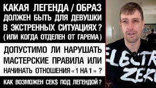 Легенда/образ в экстр.ситуациях (когда отделён от гарема). Допустимо ли нарушать мастерские правила?