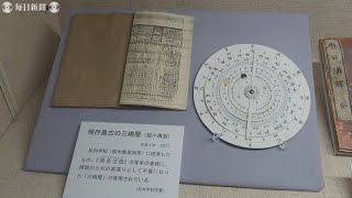 印刷された暦で日本最古「三嶋暦師の館」　リニューアルオープン　静岡・三島