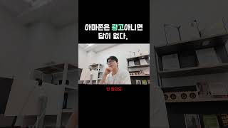 아마존은 광고 아니면 답이 없다.