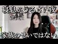 家族の寝息がうるさい夜｜それは､家庭の問題ではありません