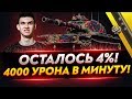 БОНОВЫЙ T95E6 - ОСТАЛОСЬ 4%! 4000 УРОНА В МИНУТУ!