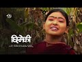 यो फिलिम हेरेर नहाँस्ने को होला र ?New Nepali Movie:Chhimeki Comedy Movie HQ | Mp3