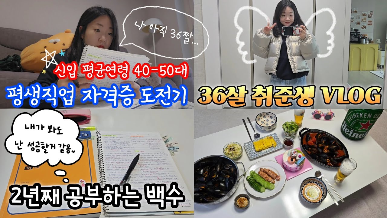 40-50대 신입이 많은 평생직업 자격증 도전기🤓 | 2년차 백수, 만36살 취준생 브이로그✨️