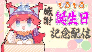 【雑談】お誕生日もぐもぐ飲み飲み乾杯配信（＾ω＾）前日