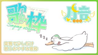 【歌枠/KARAOKE】突発で歌うおやすみ歌枠／月音🌙 🦆【個人勢/新人Vtuber】#つきのおと #月音色