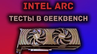 Игровая видеокарта Intel Arc Alchemist | Её протестировали в тесте Geekbench!