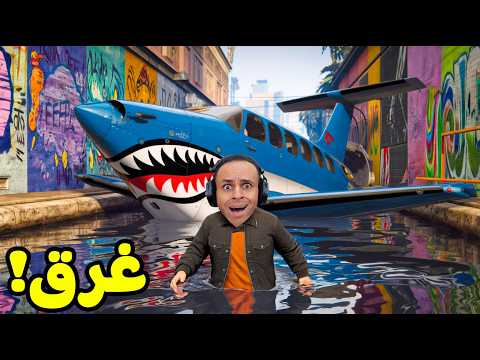 قراند 5 جاتا اشتريت طائرة بسعر 5 مليون دولار و جبت العيد GTA 5