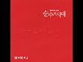 OST 엠엔제이 M N J 너 순수의 시대 OST 가사 Lyrics OST 엠엔제이 M N J 너 순수의 시대 OST 가사 Lyrics