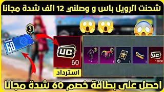 اكواد استرداد شحن شدات ببجي مجانا 2023 ? اصدق طريقه شحن شدات ببجي موبايل مجانا بالدليل ?? PUPG UC