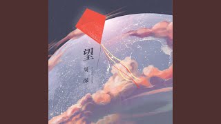 望 (伴奏版)