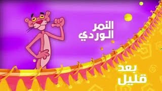 اغنية النمر الوردي سبيستون Mp3