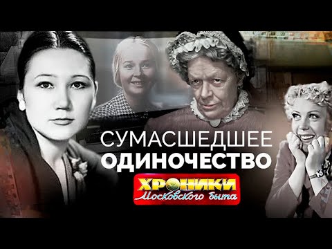 Сошли с ума в одиночестве | Богунова, Назарова, Носова, Караваева, Пельтцер, Белов