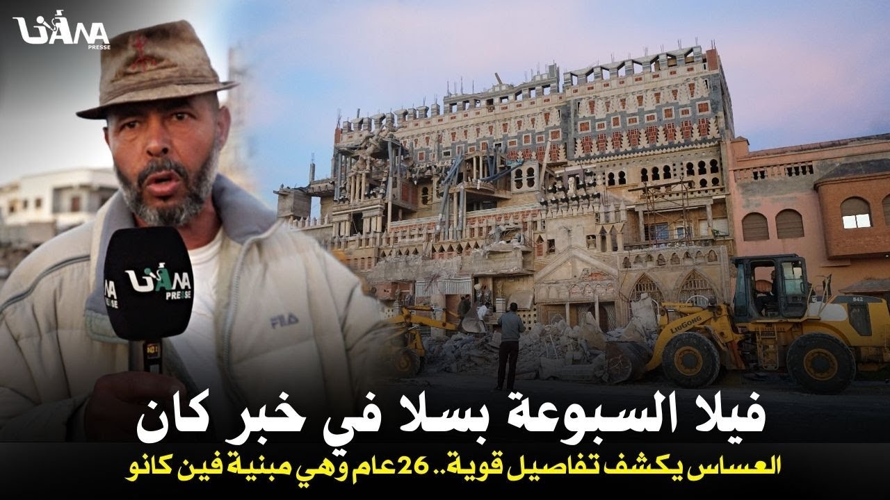 هدم فيلا السبوعة بسلا والعساس يكشف تفاصيل قوية..26عام وهي مبنية علاش ماريبوش لبيران ,ومعلموش مولاها