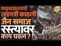 Dadar Kabutar Khana Protest: ताडपत्री फाडली, पोलिसांशी झटापट, जैन समाजाच्या आंदोलनात नक्की काय घडलं?