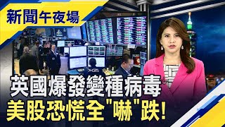變種病毒傳染力升級？英國慘成孤島...莫德納生力軍來了！美9千億紓困達協議｜主播李瀅瀅｜【新聞午夜場】20201221｜非凡新聞