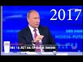 В.Путин никогда не врёт !  Владимир Путин