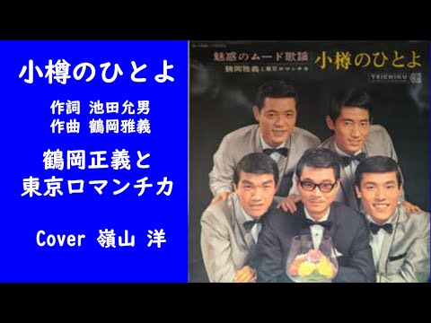 小樽のひとよ/鶴岡正義と東京ロマンチカ/Cover 嶺山洋　＃小樽のひとよ　＃鶴岡正義と東京ロマンチカ　＃昭和歌謡　＃ムード歌謡　＃懐メロ