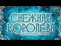 Сказка-мюзикл "Снежная королева"