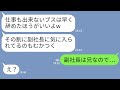 【LINE】新入社員にマウントをとる職場の性悪先輩「早く仕事辞めれば？w」→見下していた社員の本性が発覚し形成逆転した結果w