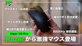 【Razer Viper V3 Pro】マジで進化してる...！早くも2024年最強候補のマウスが出たかもしれません
