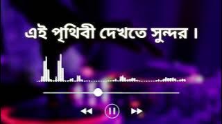 এই পৃথিবী দেখতে সুন্দর শুধু মায়ার ঘর,Ai Prithibi dykte Sondur Sudo maiyar gor...new song's