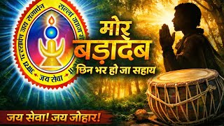 ​🌺 ।। हे मोर बड़ादेव... छिन भर हो जा सहाय ।। 🌺 (कर्मा धुन) 🥁 Koya Punem Shakti 🌲 गोंडवाना गीत 2026